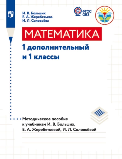 Обложка книги Математика. 1 дополнительный и 1 классы. Методическое пособие к учебникам И. В. Большиx, Е. А. Жеребятьевой, И. Л. Соловьёвой, И. Л. Соловьева