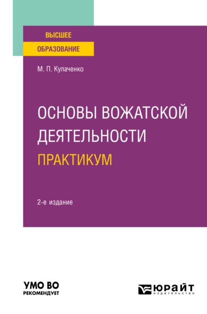 Основы вожатской деятельности. Практикум 2-е изд. Учебное пособие для вузов (Марина Петровна Кулаченко). 2023г. 