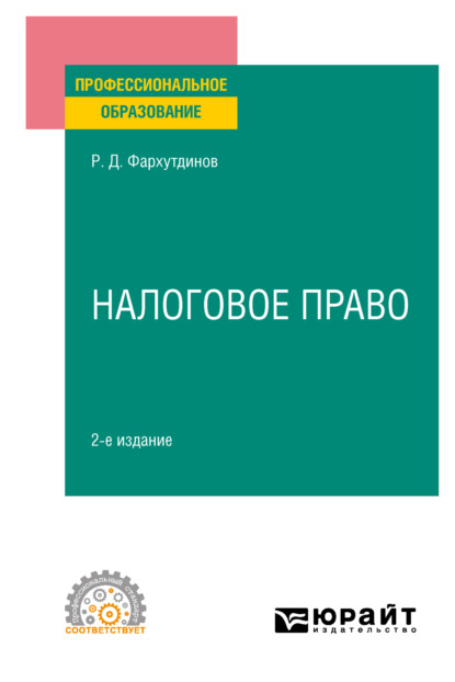 Налоговое право 2-е изд. Учебное пособие для СПО