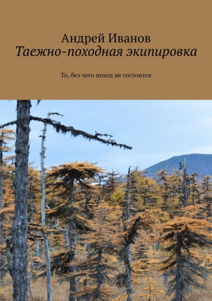 Обложка книги Таежно-походная экипировка, Андрей Иванов