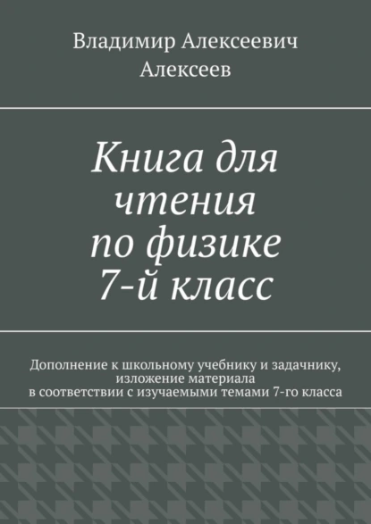 Обложка книги Книга для чтения по физике. 7-й класс, Владимир Алексеев