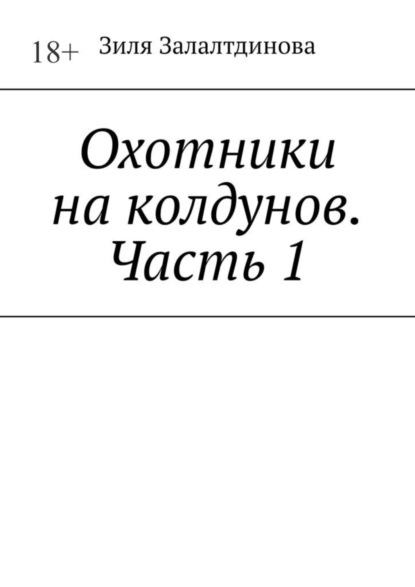 Охотники на колдунов. Часть 1