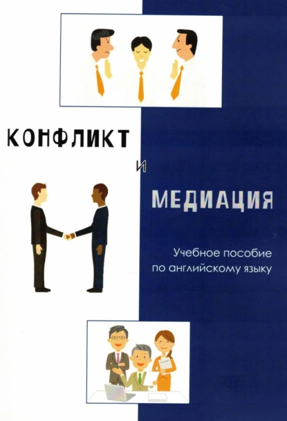 Обложка книги Конфликт и медиация. Учебное пособие по английскому языку, Е. Н. Иванова