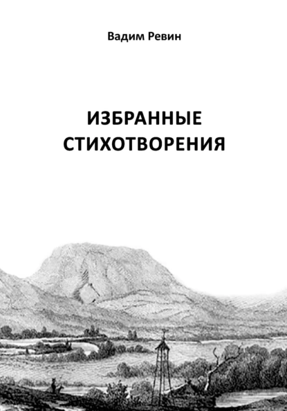 Обложка книги Избранные стихотворения, Вадим Ревин (Колбаса)