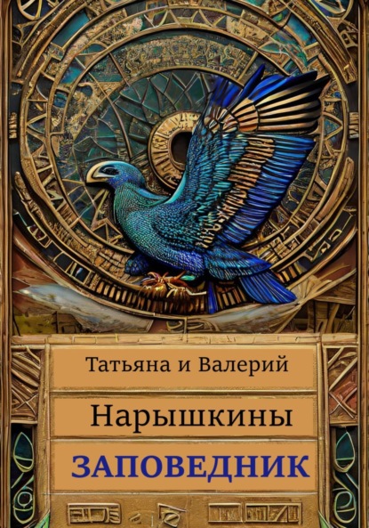 Заповедник (Валерий Нарышкин). 2023г. 