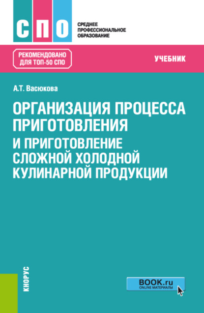 Организация процесса приготовления и приготовление сложной холодной кулинарной продукции. (СПО). Учебник.