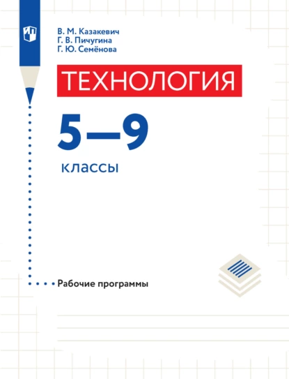 Обложка книги Технология. Рабочие программы. 5-9 классы, В. М. Казакевич