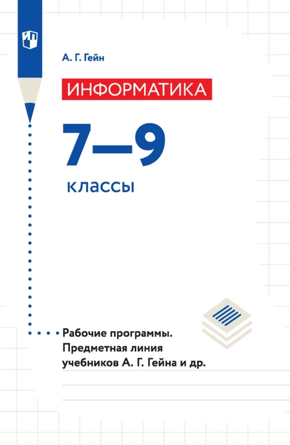 Обложка книги Информатика. Рабочие программы. Предметная линия учебников А. Г. Гейна и других. 7-9 классы, А. Г. Гейн