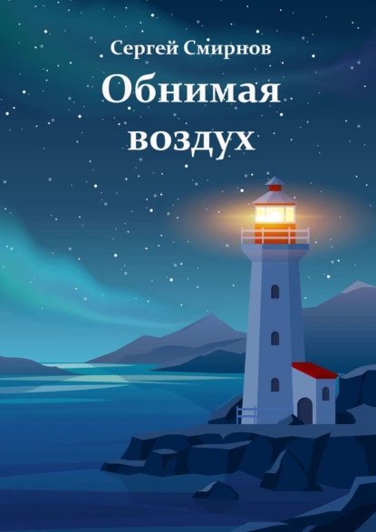 Обложка книги Обнимая воздух, Сергей Смирнов