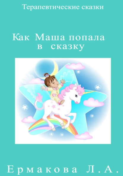 Как Маша попала в сказку ~ Лилия Ермакова (скачать книгу или читать онлайн)