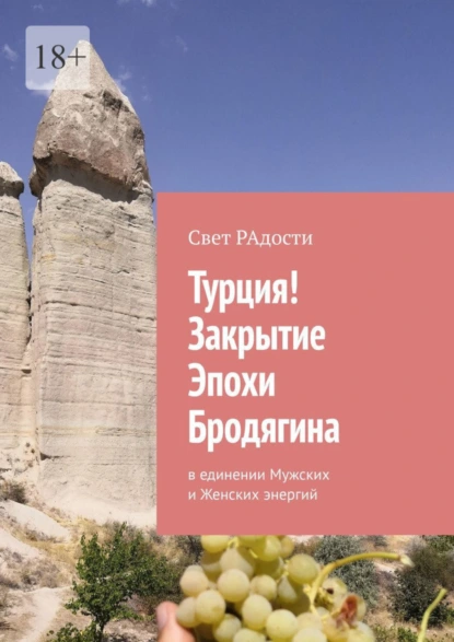 Обложка книги Турция! Закрытие эпохи Бродягина. В единении Мужских и Женских энергий, Свет РАдости