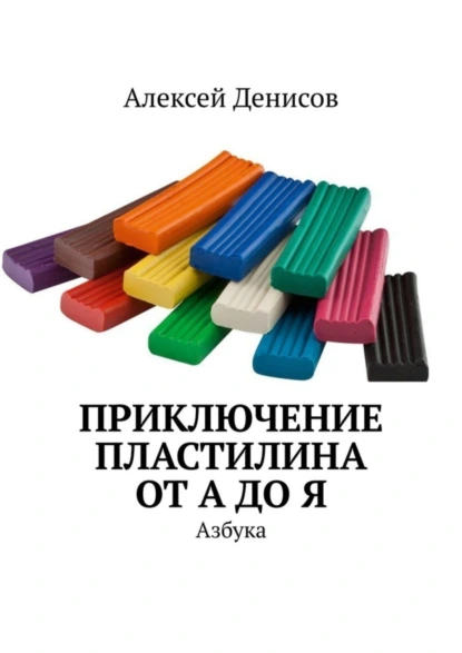 Обложка книги Приключение пластилина от А до Я. Азбука, Алексей Денисов