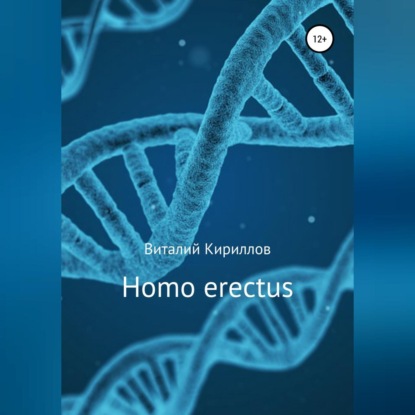 Homo erectus (Виталий Александрович Кириллов). 2018г. 