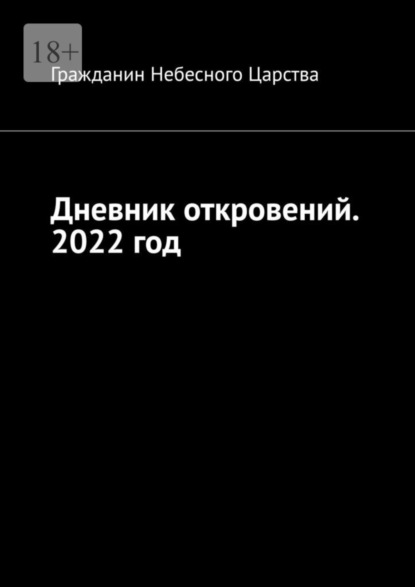 Дневник откровений. 2022 год - Гражданин Небесного Царства