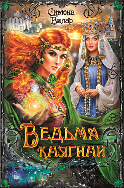 

Ведьма княгини