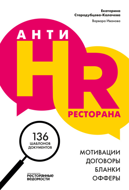 AнтиHR ресторана. Мотивации. Договоры. Бланки. Офферы. 137 шаблонов документов - Екатерина Стародубцева