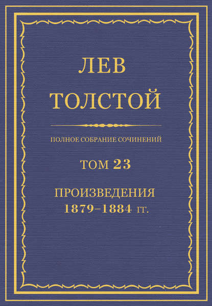 Полное собрание сочинений. Том 23. Произведения 1879-1884 гг.