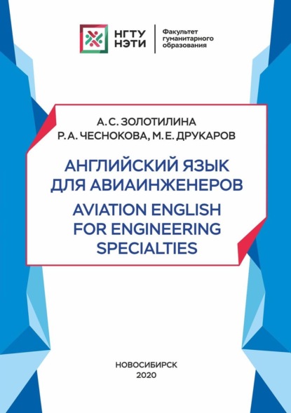 Английский язык для авиаинженеров. Aviation English for Engineering Specialties (А. С. Золотилина). 2020г. 