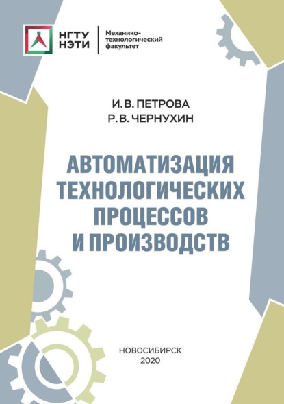 Автоматизация технологических процессов и производств - И. В. Петрова
