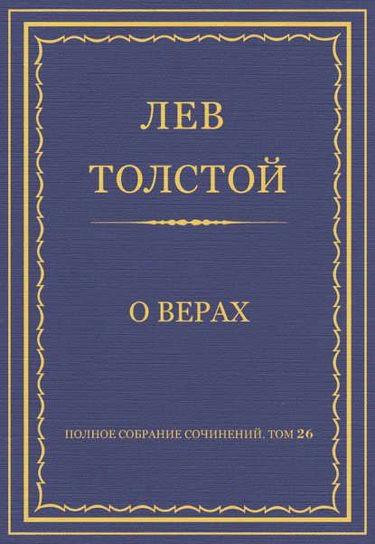 Полное собрание сочинений. Том 26. Произведения 1885-1889 гг. О верах