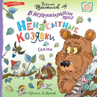 Аудиокнига В неправильном лесу. Ненасытные козявки ISBN 978-5-17-142322-3