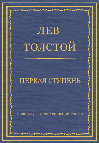 Полное собрание сочинений. Том 29. Произведения 1891-1894 гг. Первая ступень