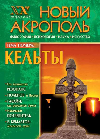 Новый Акрополь №04/2004 (Группа авторов). 2004г. 