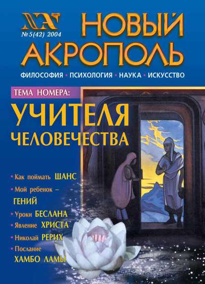 Новый Акрополь №05/2004 (Группа авторов). 2004г. 