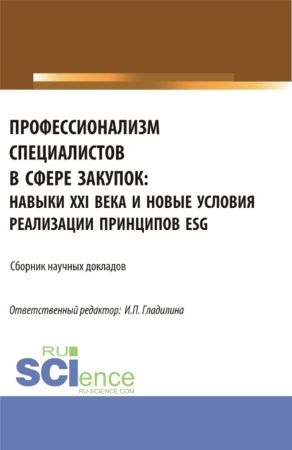 Профессионализм специалистов в сфере закупок: навыки XXI века и новые условия реализации принципов ESG. (Аспирантура, Магистратура). Сборник статей. - Ирина Петровна Гладилина