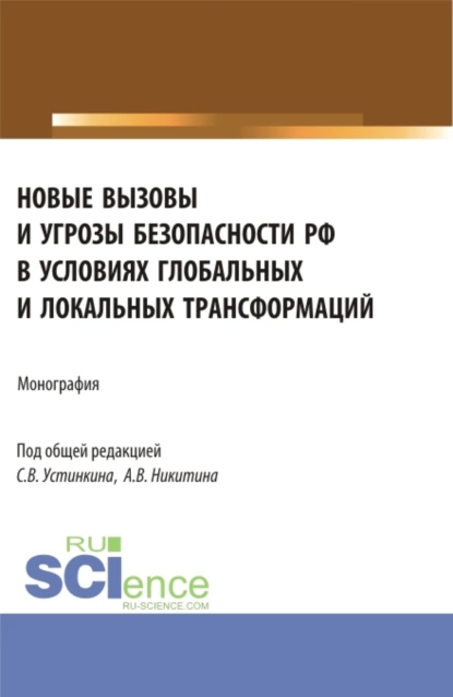 Обложка книги Новые вызовы и угрозы безопасности РФ в условиях глобальных и локальных трансформаций. (Аспирантура, Магистратура). Монография., Сергей Васильевич Устинкин