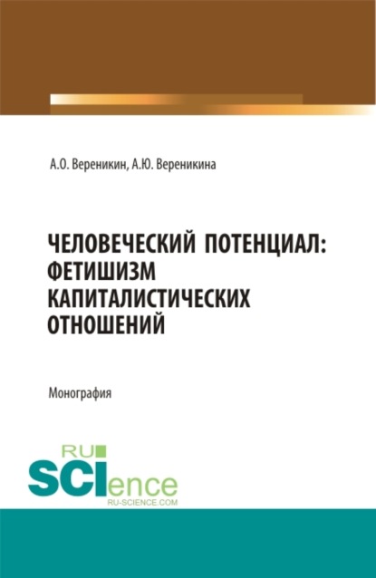 Человеческий потенциал: фетишизм капиталистических отношений. Монография.