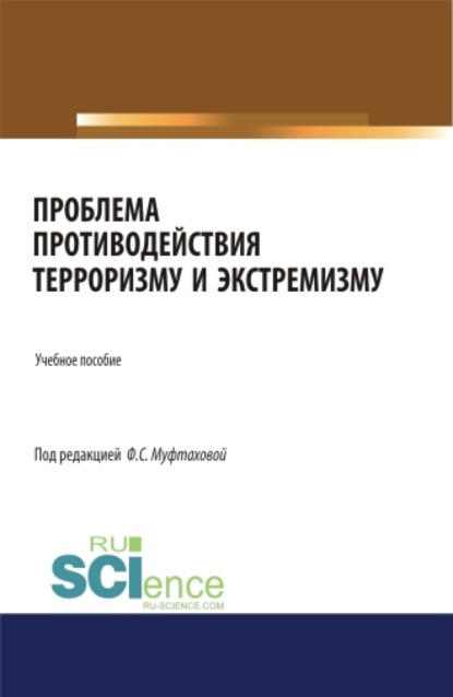 Проблема противодействия терроризму и экстремизму. (Бакалавриат, Магистратура, Специалитет). Учебное пособие. - Фильза Саубановна Муфтахова