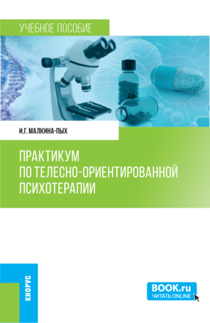 Практикум по телесно-ориентированной терапии. (Бакалавриат, Магистратура, Специалитет). Учебное пособие.