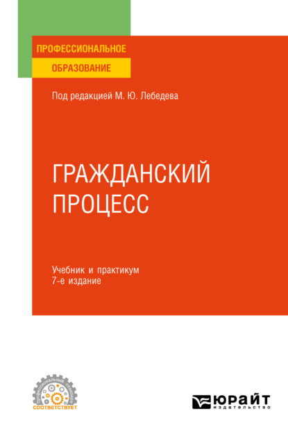 Гражданский процесс 7-е изд., пер. и доп. Учебник и практикум для СПО (Юрий Викторович Францифоров). 2023г. 