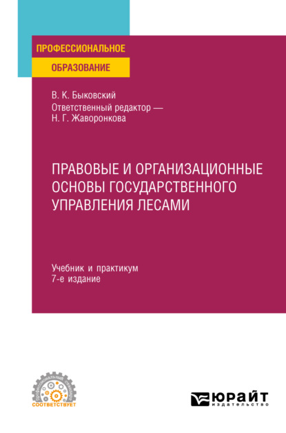 Правовые и организационные основы государственного управления лесами 7-е изд., пер. и доп. Учебник и практикум для СПО (Наталья Григорьевна Жаворонкова). 2023г. 