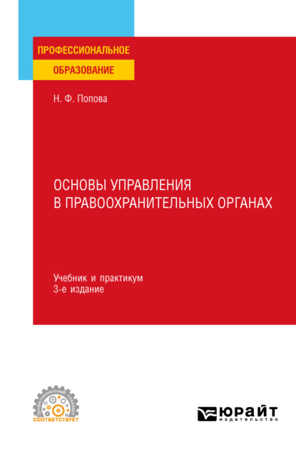 Основы управления в правоохранительных органах 3-е изд., пер. и доп. Учебник и практикум для СПО