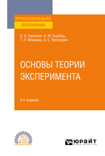 Основы теории эксперимента 2-е изд., испр. и доп. Учебное пособие для СПО (Татьяна Петровна Можаева). 2023г. 