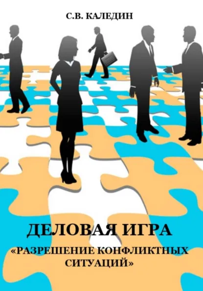 Обложка книги Деловая игра «Разрешение конфликтных ситуаций», Сергей Каледин