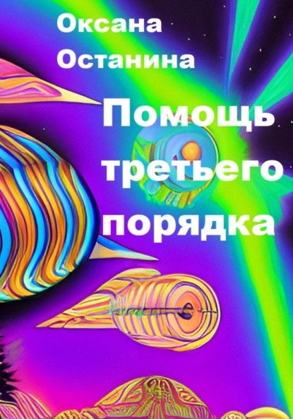 Помощь третьего порядка (Оксана Останина). 2023г. 