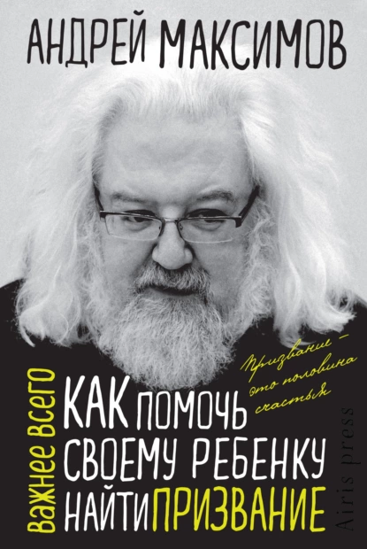 Обложка книги Как помочь своему ребенку найти призвание, Андрей Максимов