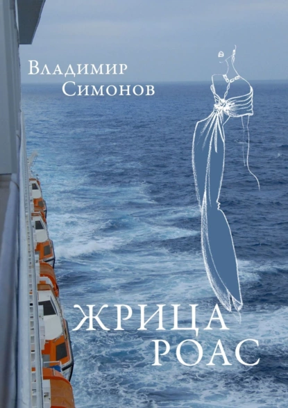 Обложка книги Жрица Роас. Серия книг «Неизведанная планета Человек», Владимир Симонов