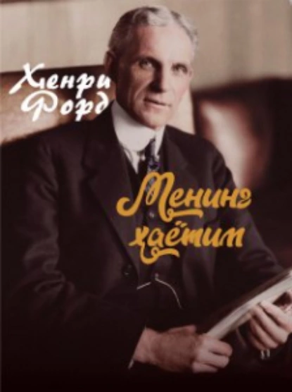 Обложка книги Менинг ҳаётим, Генри Форд