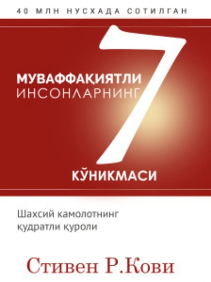 Обложка книги Муваффақиятли инсонларнинг 7 кўникмаси, Стивен Кови