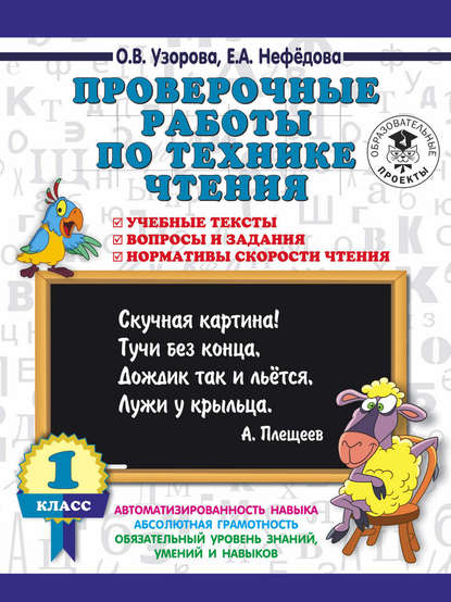 О. В. Узорова - Проверочные работы по технике чтения. 1 класс. Учебные тексты, вопросы и задания, нормативы скорости чтения