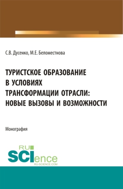 Туристское образование в условиях трансформации отрасли: новые вызовы и возможности. (Бакалавриат, Магистратура). Монография. - Светлана Викторовна Дусенко