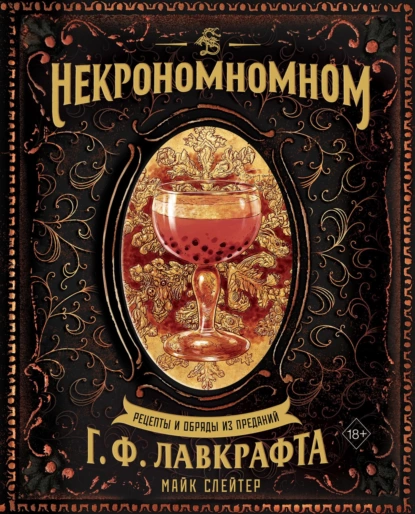 Обложка книги Некрономномном. Рецепты и обряды из преданий Г. Ф. Лавкрафта, Майк Слейтер