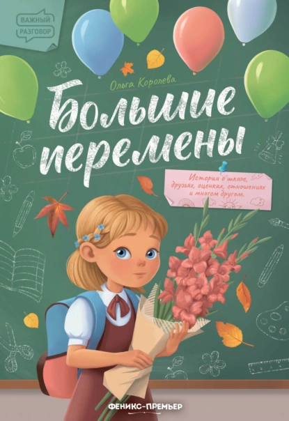 Обложка книги Большие перемены, Ольга Королёва