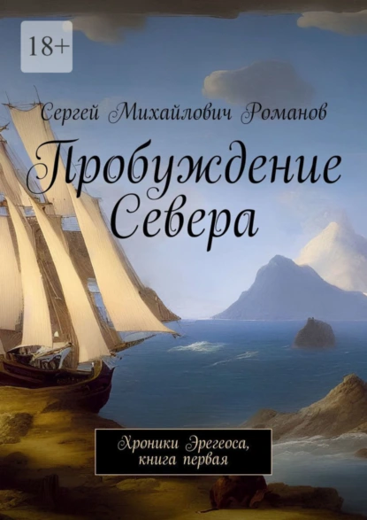 Обложка книги Пробуждение Севера. Хроники Эрегеоса, книга первая, Сергей Михайлович Романов