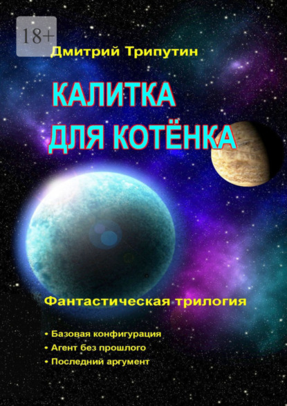 Калитка для котёнка. Фантастическая трилогия (Дмитрий Трипутин). 