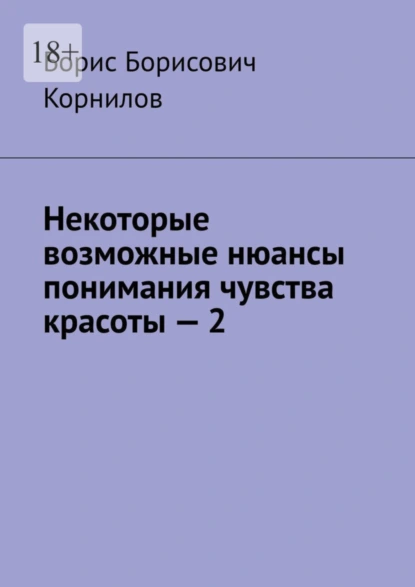 Обложка книги Некоторые возможные нюансы понимания чувства красоты – 2, Борис Борисович Корнилов